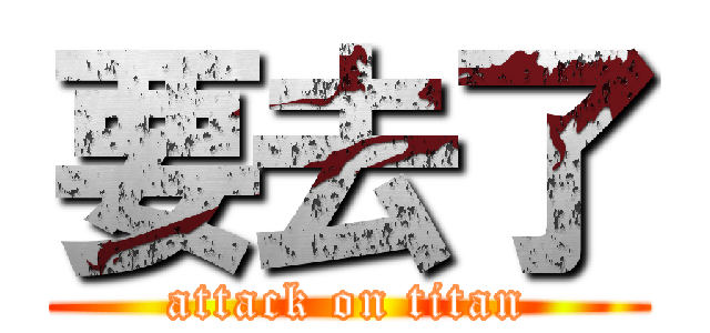 要去了 (attack on titan)