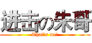 进击の朱哥 (That’s me？)