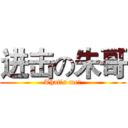 进击の朱哥 (That’s me？)