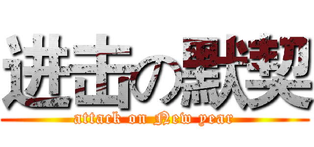进击の默契 (attack on New year)