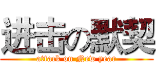 进击の默契 (attack on New year)