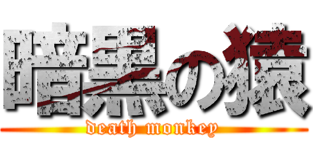暗黒の猿 (death monkey)