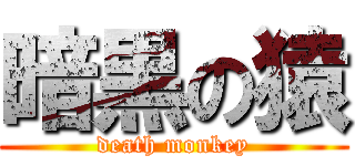 暗黒の猿 (death monkey)