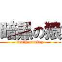 暗黒の猿 (death monkey)