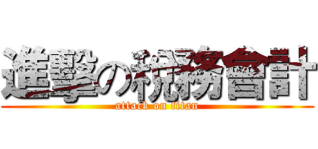 進擊の稅務會計 (attack on titan)