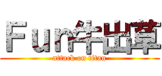 Ｆｕｎ牛出草 (attack on titan)