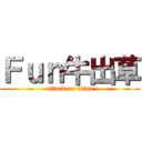 Ｆｕｎ牛出草 (attack on titan)