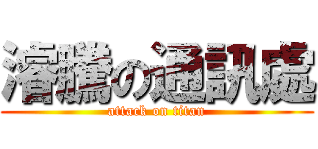 濬騰の通訊處 (attack on titan)