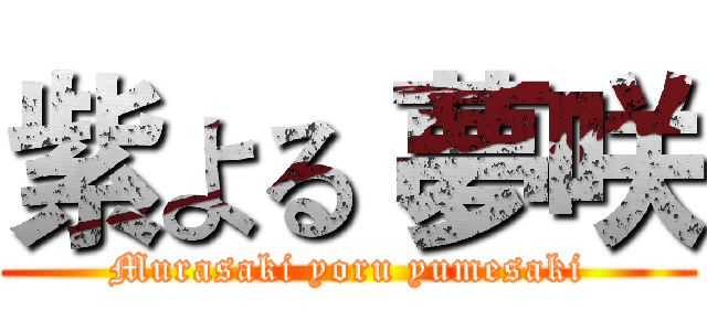 紫よる 夢咲 (Murasaki yoru yumesaki)