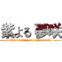 紫よる 夢咲 (Murasaki yoru yumesaki)