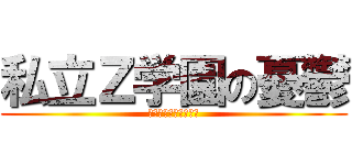 私立Ｚ学園の憂鬱 (消費増税を凍結せよ！)