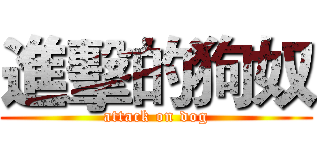 進擊的狗奴 (attack on dog)