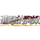 進擊的狗奴 (attack on dog)