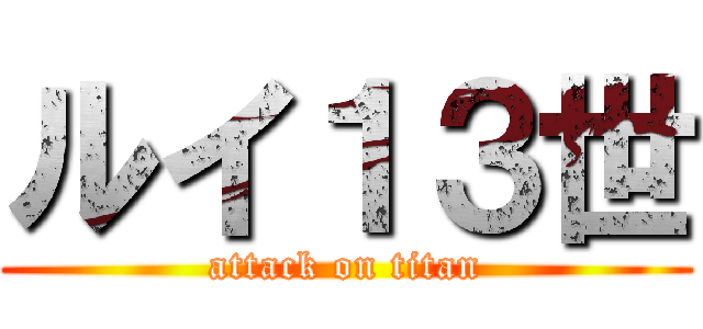 ルイ１３世 (attack on titan)
