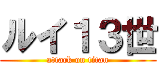 ルイ１３世 (attack on titan)