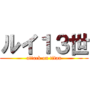 ルイ１３世 (attack on titan)