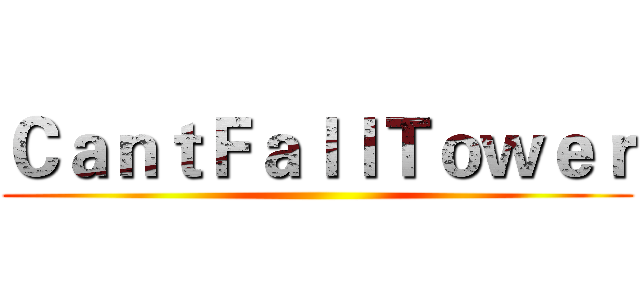 ＣａｎｔＦａｌｌＴｏｗｅｒ ()