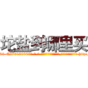 坨盐到哪里买 (坨盐到哪里买【电-186x2687x6963-Q278180069元-吉-药-业】我们做的是长期生意,靠的是老客户长期支持 http://sngk.net/0yP0BZ
)