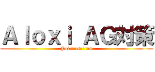 Ａｌｏｘｉ ＡＧ対策 (Palonosetron)