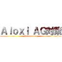 Ａｌｏｘｉ ＡＧ対策 (Palonosetron)
