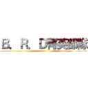 Ｂ．Ｒ．Ｄ菁英部隊 ()