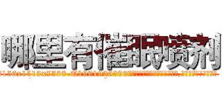哪里有催眠喷剂 (哪里有催眠喷剂【电.话156x1318x7580-Q1991936399鑫宏药业】我们做的是长期生意,靠的是老客户长期支持
参考消息网2月20日报道 韩媒称，“剩女多、离婚率高的城市，房价一定会上涨。”这是中国经济学家金岩石2016年12月参加在上海举行的房地产相关论坛时说的话。
)