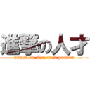 進撃の人才 (attack on Talented person)