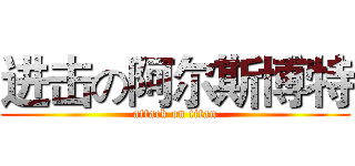 进击の阿尔斯博特 (attack on titan)