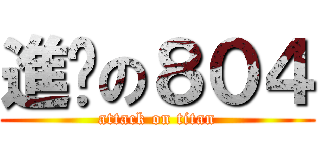 進擊の８０４ (attack on titan)