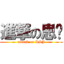 進撃の思婷 (attack on LSJ)