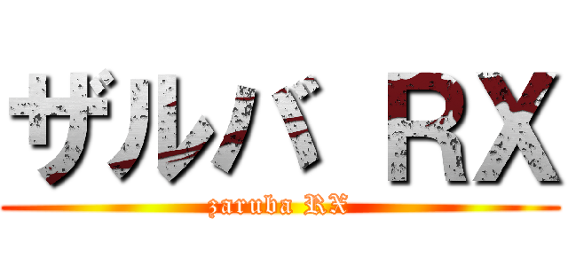 ザルバ ＲＸ (zaruba RX)