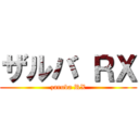 ザルバ ＲＸ (zaruba RX)