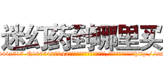 迷幻药到哪里买 (迷幻药到哪里买【电-151x68344x817-Q1065427042元吉药业】我们做的是长期生意,靠的是老客户长期支持http://sngk.net/WhXItJ

参考消息网我们做的是长期生意,靠的是老客户长期支持也许我们早该意识到，就连鲍勃·霍斯金斯（金球奖戏剧类电影男主角 
)