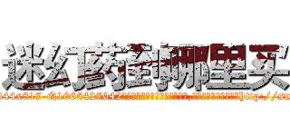 迷幻药到哪里买 (迷幻药到哪里买【电-151x68344x817-Q1065427042元吉药业】我们做的是长期生意,靠的是老客户长期支持http://sngk.net/WhXItJ

参考消息网我们做的是长期生意,靠的是老客户长期支持也许我们早该意识到，就连鲍勃·霍斯金斯（金球奖戏剧类电影男主角 
)