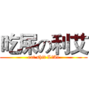 吃屎の利艾 (eat shit LiAi)
