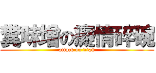 糞味增の癡情碎碗 (attack on titan)