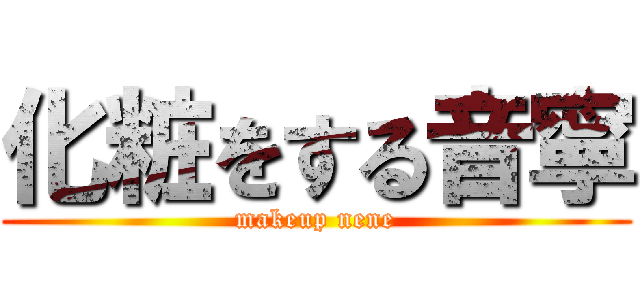 化粧をする音寧 (makeup nene)