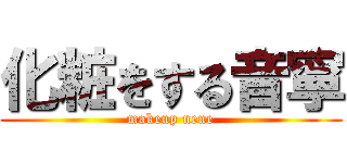 化粧をする音寧 (makeup nene)