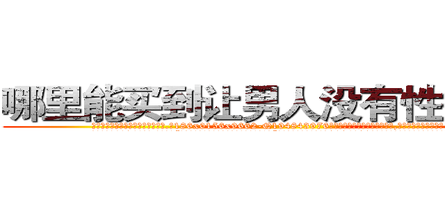 哪里能买到让男人没有性欲的药 (哪里能买到让男人没有性欲的药【电.话186x0156x9662-Q194843976林氏药业】我们做的是长期生意,靠的是老客户长期支持
参考消息网2月20日报道 韩媒称，“剩女多、离婚率高的城市，房价一定会上涨。”这是中国经济学家金岩石2016年12月参加在上海举行的房地产相关论坛时说的话。
)