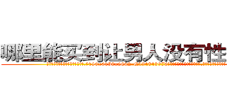 哪里能买到让男人没有性欲的药 (哪里能买到让男人没有性欲的药【电.话186x0156x9662-Q194843976林氏药业】我们做的是长期生意,靠的是老客户长期支持
参考消息网2月20日报道 韩媒称，“剩女多、离婚率高的城市，房价一定会上涨。”这是中国经济学家金岩石2016年12月参加在上海举行的房地产相关论坛时说的话。
)