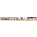 哪里能买到让男人没有性欲的药 (哪里能买到让男人没有性欲的药【电.话186x0156x9662-Q194843976林氏药业】我们做的是长期生意,靠的是老客户长期支持
参考消息网2月20日报道 韩媒称，“剩女多、离婚率高的城市，房价一定会上涨。”这是中国经济学家金岩石2016年12月参加在上海举行的房地产相关论坛时说的话。
)