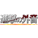 進撃の外音 (attack on minotan)