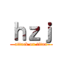 ｈｚｊ (attack on titan)