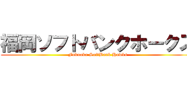 福岡ソフトバンクホークス (Fukuoka SoftBank Hawks)