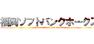 福岡ソフトバンクホークス (Fukuoka SoftBank Hawks)