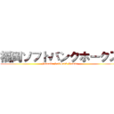 福岡ソフトバンクホークス (Fukuoka SoftBank Hawks)