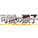 可愛の猴子 (attack on titan)