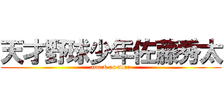 天才野球少年佐藤秀太 (attack on titan)