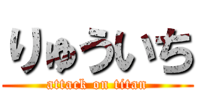 りゅういち (attack on titan)