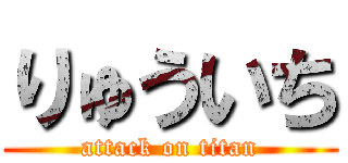 りゅういち (attack on titan)